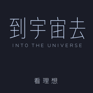 到宇宙去:我们的步伐从未停止 by 婉莹