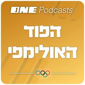 הפודקאסט האולימפי - ONE Podcasts by ONE PODCASTS