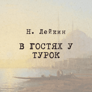 Н. Лейкин "В гостях у турок", Радио ЗВЕЗДА by Радио ЗВЕЗДА