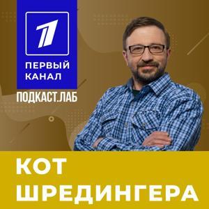 КОТ ШРЕДИНГЕРА Подкаст.Лаб by Подкаст.Лаб