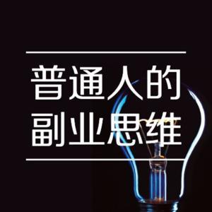 普通人如何开展副业 by 晚九点自习社
