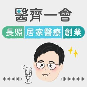 醫齊一會-長照居家醫療創業 by Albert