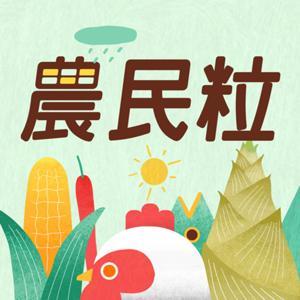農民粒 by 播客煮