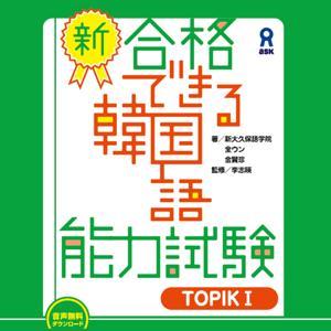 新・合格できる韓国語能力試験 TOPIKⅠ by アスク出版