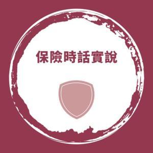 保險時話實說 by Vincent