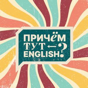 При чём тут English? by Языковой центр BigAppleSchool