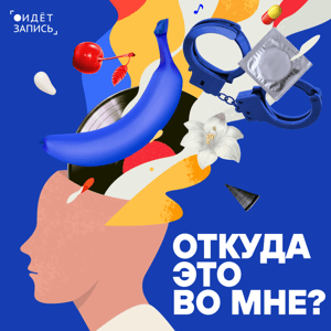 Откуда это во мне? by Вера Широких, Наталья Теплова