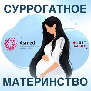 Суррогатное материнство by Елена Литвишко