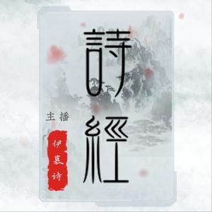 诗经丨原文 by 伊慕诗