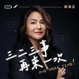 三二三事 再來一次 by 裘海正