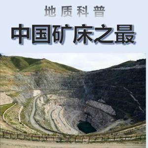 中国矿床之最 / 地质科普 by 地质科普