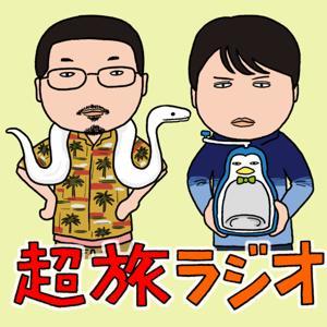 超旅ラジオ by Satoruと岡田悠の「超旅ラジオ」