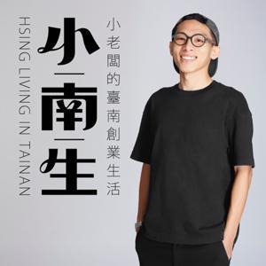 小南生・小老闆的臺南創業生活 by 錦源興 Gimgoanheng