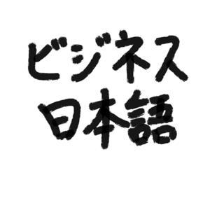 ビジネス日本語講座 by Shigeki Sensei