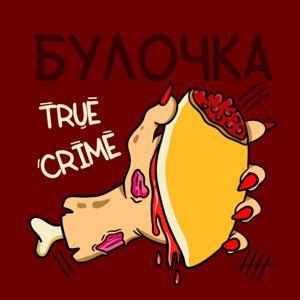 Булочка True Crimes by Булочка True Crimes