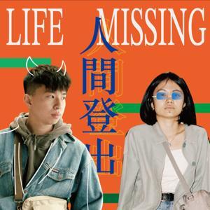 人間登出 by Life Missing