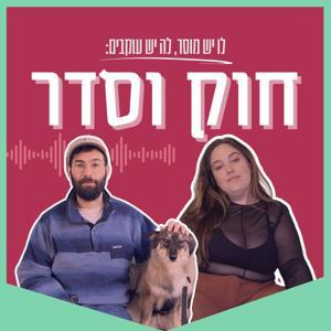 חוק וסדר by Maya Dagan & Uri Maor