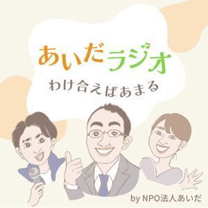 あいだラジオ by NPO法人あいだ by NPO法人あいだ