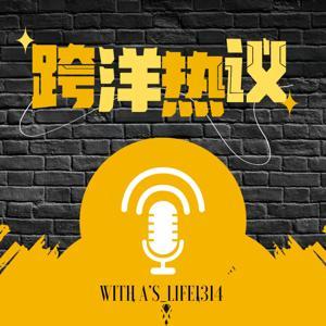 跨洋热议|10分钟带你打破中美信息差|新闻脱口秀 by AsLife1314
