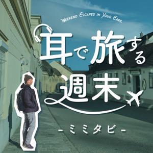 耳で旅する週末-ミミタビ- by リョウタ