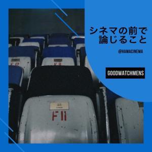 シネマの前で論じること by 大ちゃん/グッドウォッチメンズ