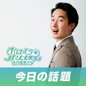 おはようパーソナリティ古川昌希です「今日の話題」 by ABCラジオ