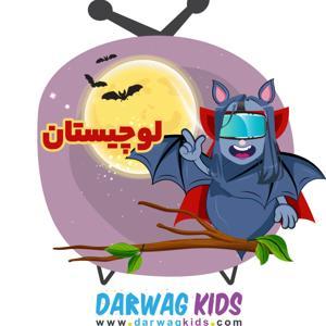 لوچیستان | loochistan by Darwagkids - داروگ