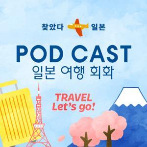 여행 일본어 연습 | 찾았다 일본 공식 팟캐스트 Nihon Mitsuketa Official Podcast by 찾았다 일본