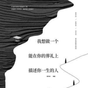 睡前播讲-我想做一个能在你葬礼上描述你一生的人 by 主播桁佑