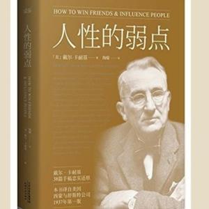 人性的弱点(戴尔·卡內基) by 耶格书友会