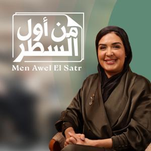 من أول السطر - Men Awel El Satr Podcast by Radwa Moussa-Youssef