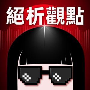 絕析觀點 by Jessie