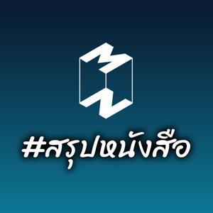 Mission To The Moon #สรุปหนังสือ by Mission To The Moon Media