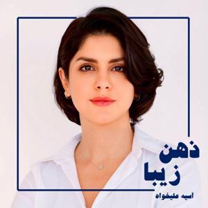 ذهن زیبا by آسیه علیخواه