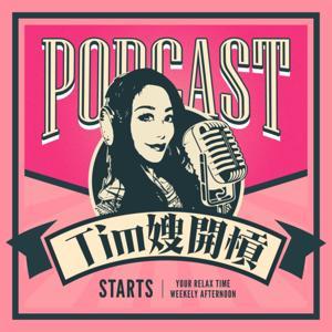 Tim嫂開槓 by Tim嫂