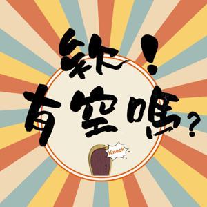 欸!有空嗎? by 蘇蘇 & 燃燃