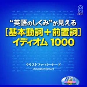 英語のしくみが見える 基本動詞+前置詞イディオム1000 by プレイス刊/アスク出版