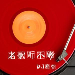 老歌听不够 by 戴眼镜的梓小萱