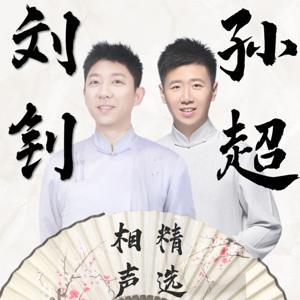 刘钊、孙超:相声精选 | 原创对口 | 爆笑综艺感 by 馆长孙超