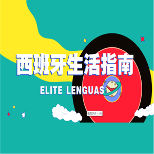 艾利特|必备西语|每日一个话题 by 艾利特西语