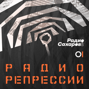Радиорепрессии by Радио Сахаров