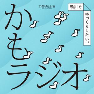 鴨川でゆっくりしたい。「かもラジオ」 by 京都移住計画