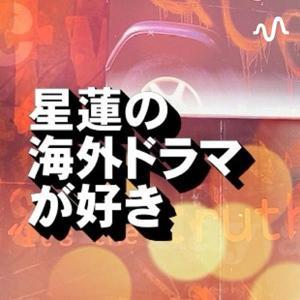 星蓮の海外ドラマが好き by 星蓮
