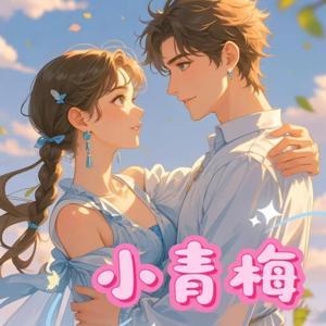 小青梅|甜文|现言|青梅竹马|天之骄子|多人有声剧 by 冷静之声