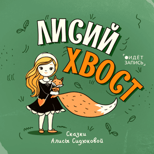 Лисий Хвост by Алиса Сидюкова