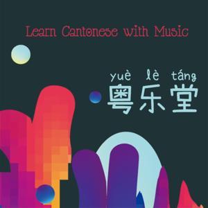 粤乐堂|每日一句歌词轻松学粤语 by 车理有声