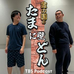 金の国のたまに壁どん by TBS RADIO