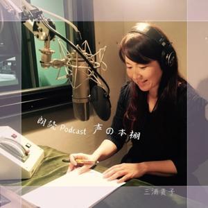 朗読『声の本棚』 by 三浦貴子