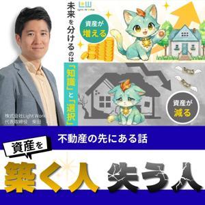 資産を築く人、失う人〜不動産の先にある話〜 by 正直不動産案内人(株式会社Light Works 代表取締役) 柴田裕氣