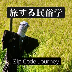 旅する民俗学 Zip Code Journey by Azuki58